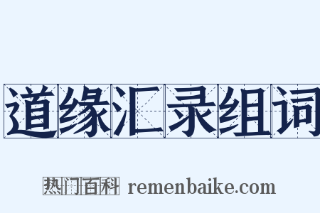 道缘汇录组词是什么意思的图片